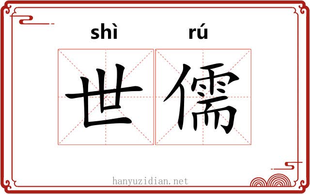 世儒 世儒