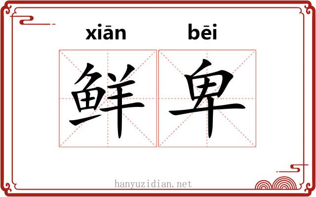 鲜卑
