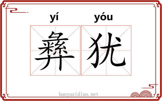 彝犹