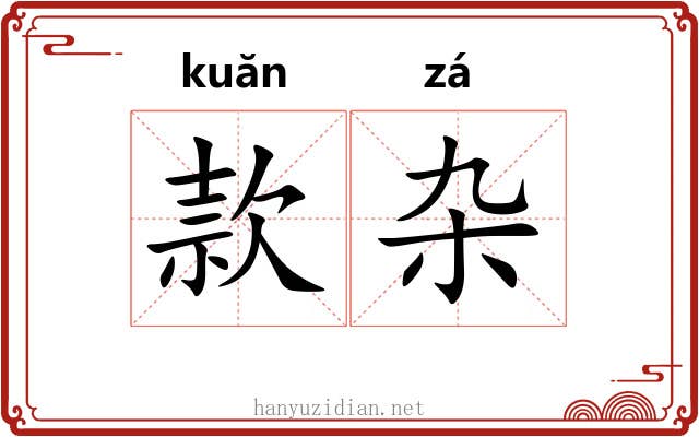 款杂 款杂