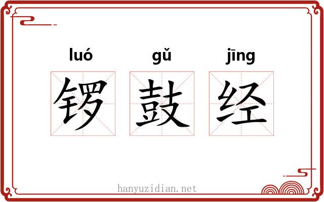 锣鼓经 锣鼓经