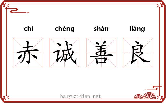 赤诚善良