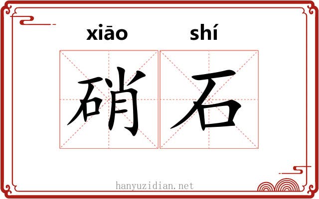 硝石 硝石