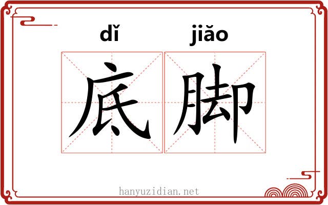 底脚 底脚