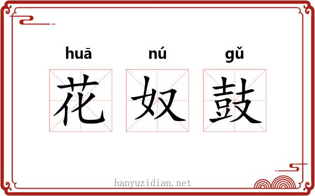花奴鼓 花奴鼓