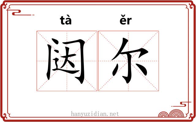 闼尔