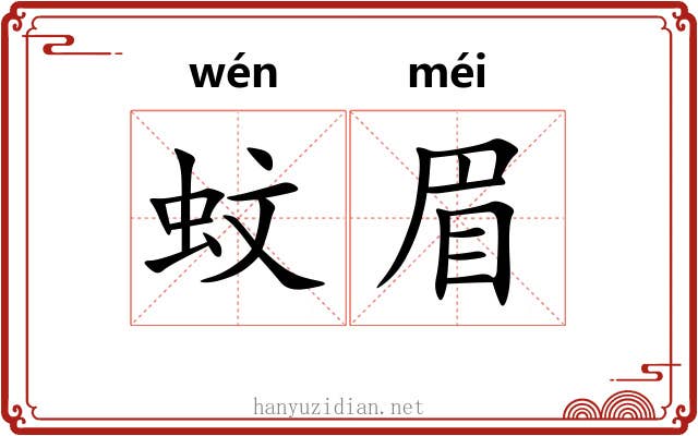 蚊眉