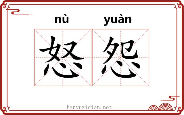 怒怨