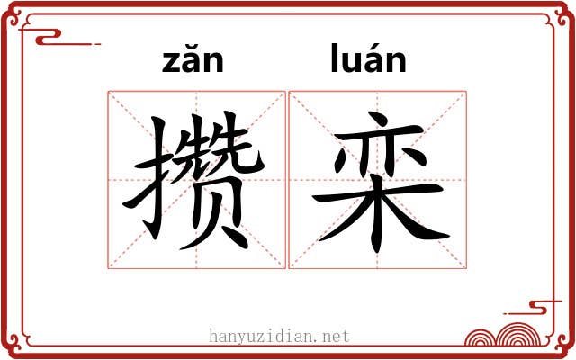攒栾