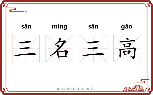 三名三高