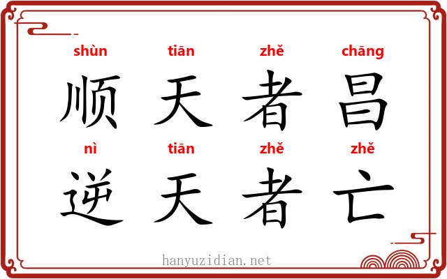 顺天者昌,逆天者亡 顺天者昌,逆天者亡