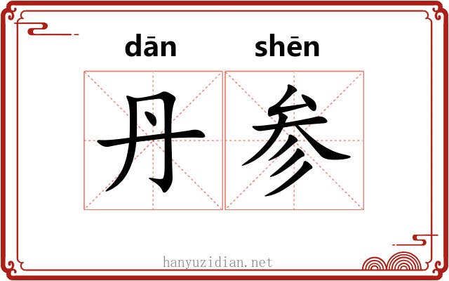 丹参