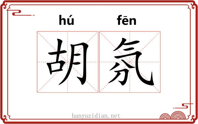 胡氛