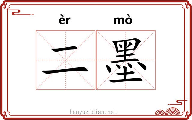 二墨