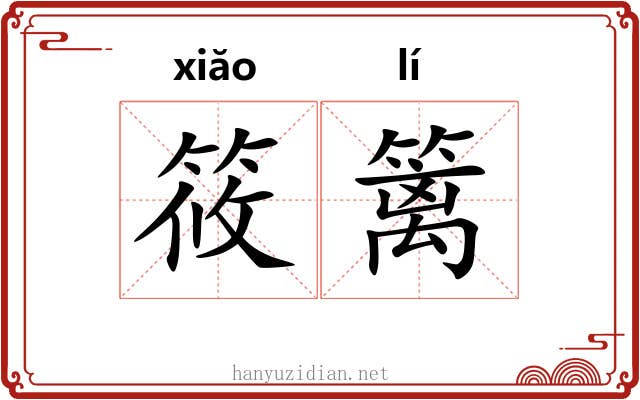 筱篱