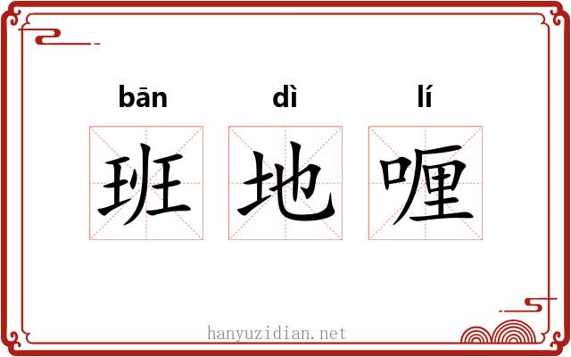 班地喱 班地喱
