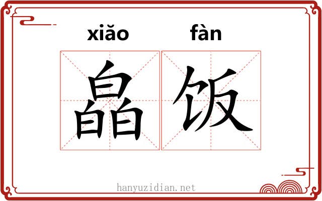 皛饭