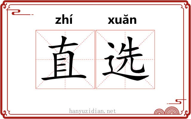 直选