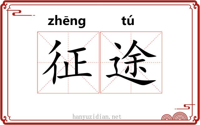 征途 征途