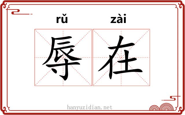 辱在 辱在