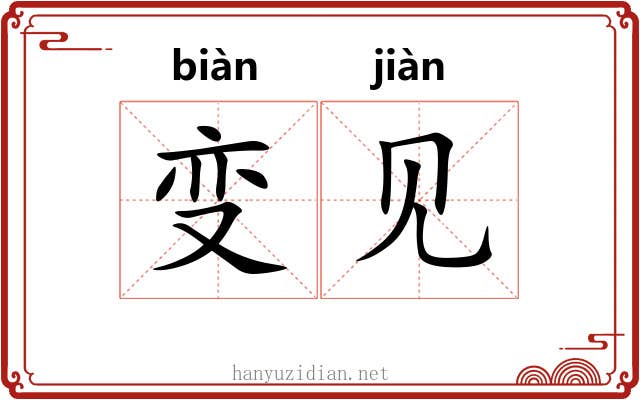 变见 变见