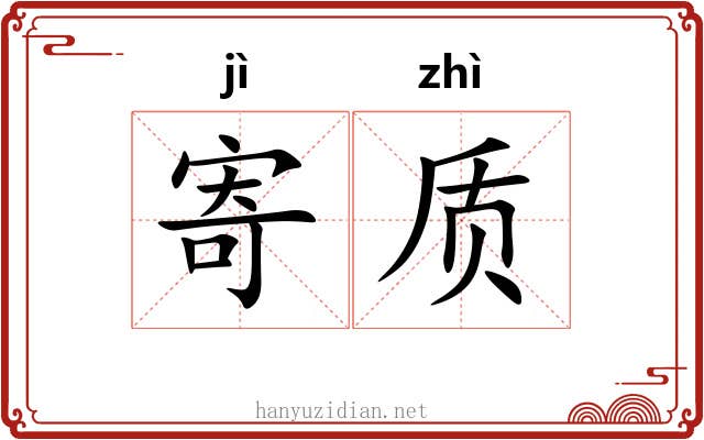 寄质