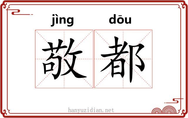 敬都 敬都