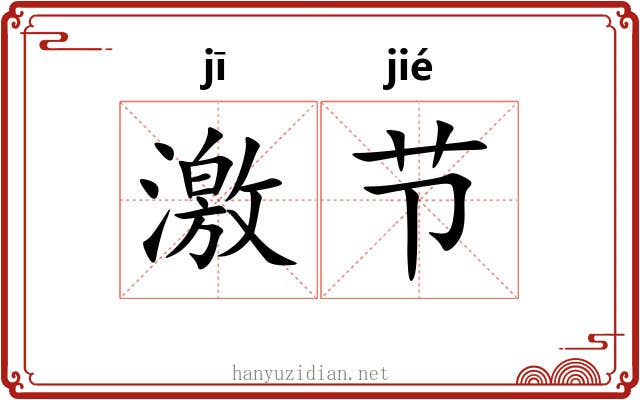 激节 激节