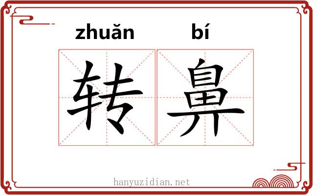 转鼻 转鼻