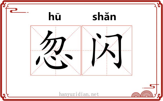 忽闪