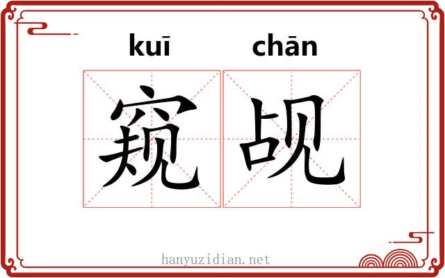 窥觇 窥觇