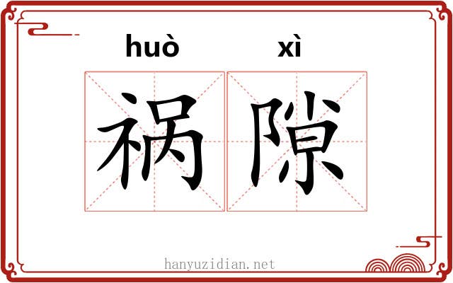 祸隙