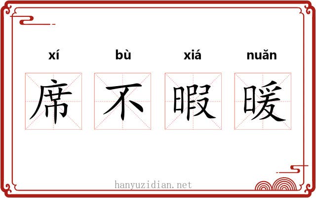席不暇暖 席不暇暖