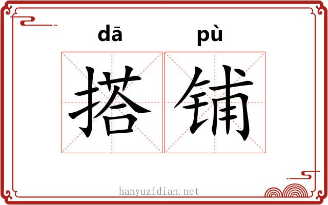 搭铺
