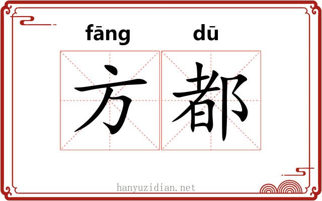 方都 方都
