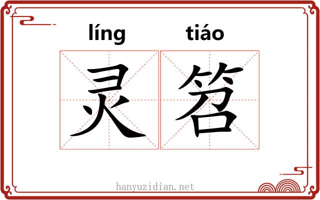 灵笤