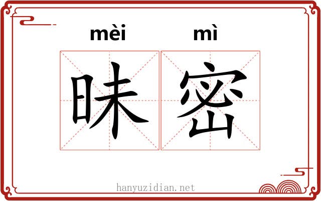 昧密