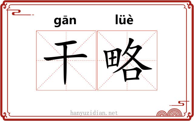 干略