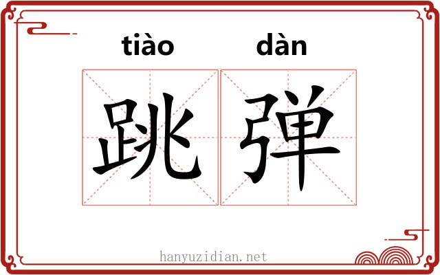 跳弹 跳弹
