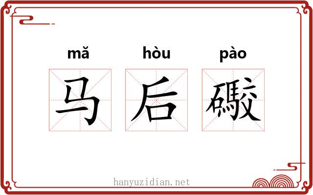 马后礮