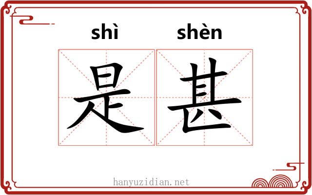 是甚 是甚