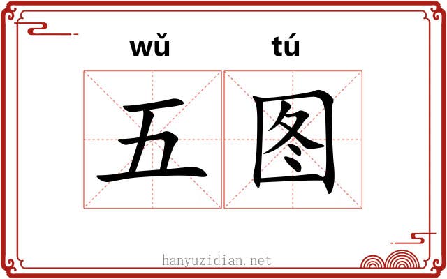 五图 五图