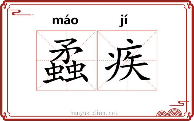 蟊疾