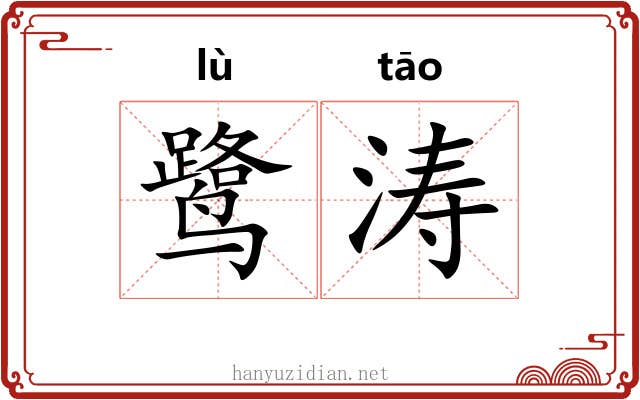 鹭涛