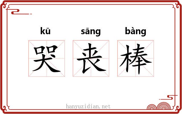 哭丧棒 哭丧棒