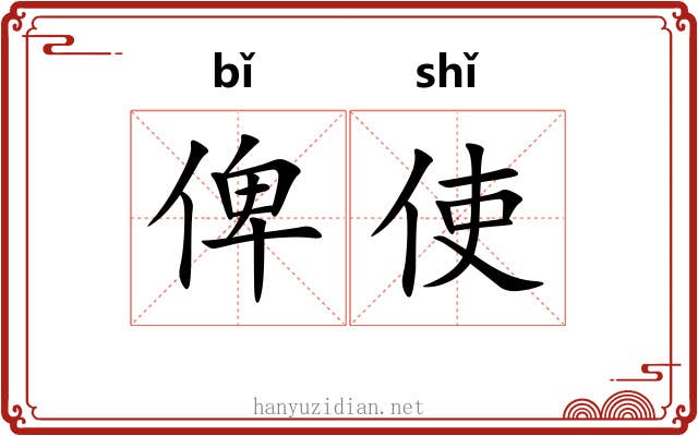 俾使