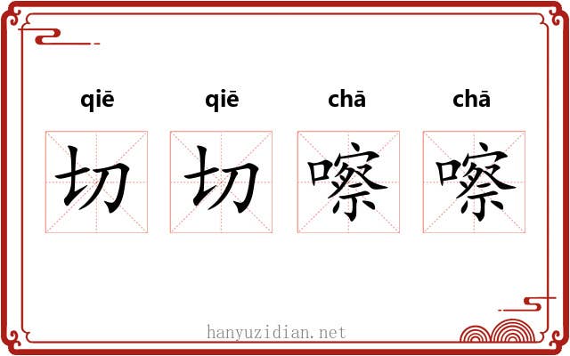 切切嚓嚓