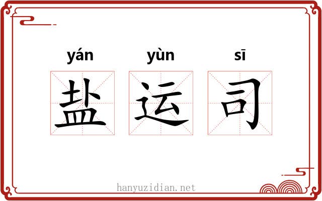 盐运司 盐运司