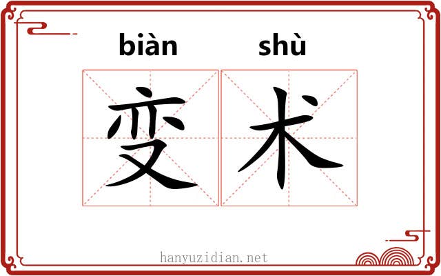变术 变术