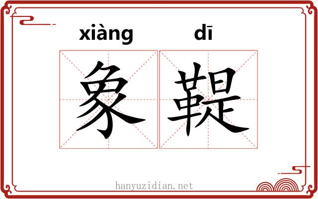 象鞮